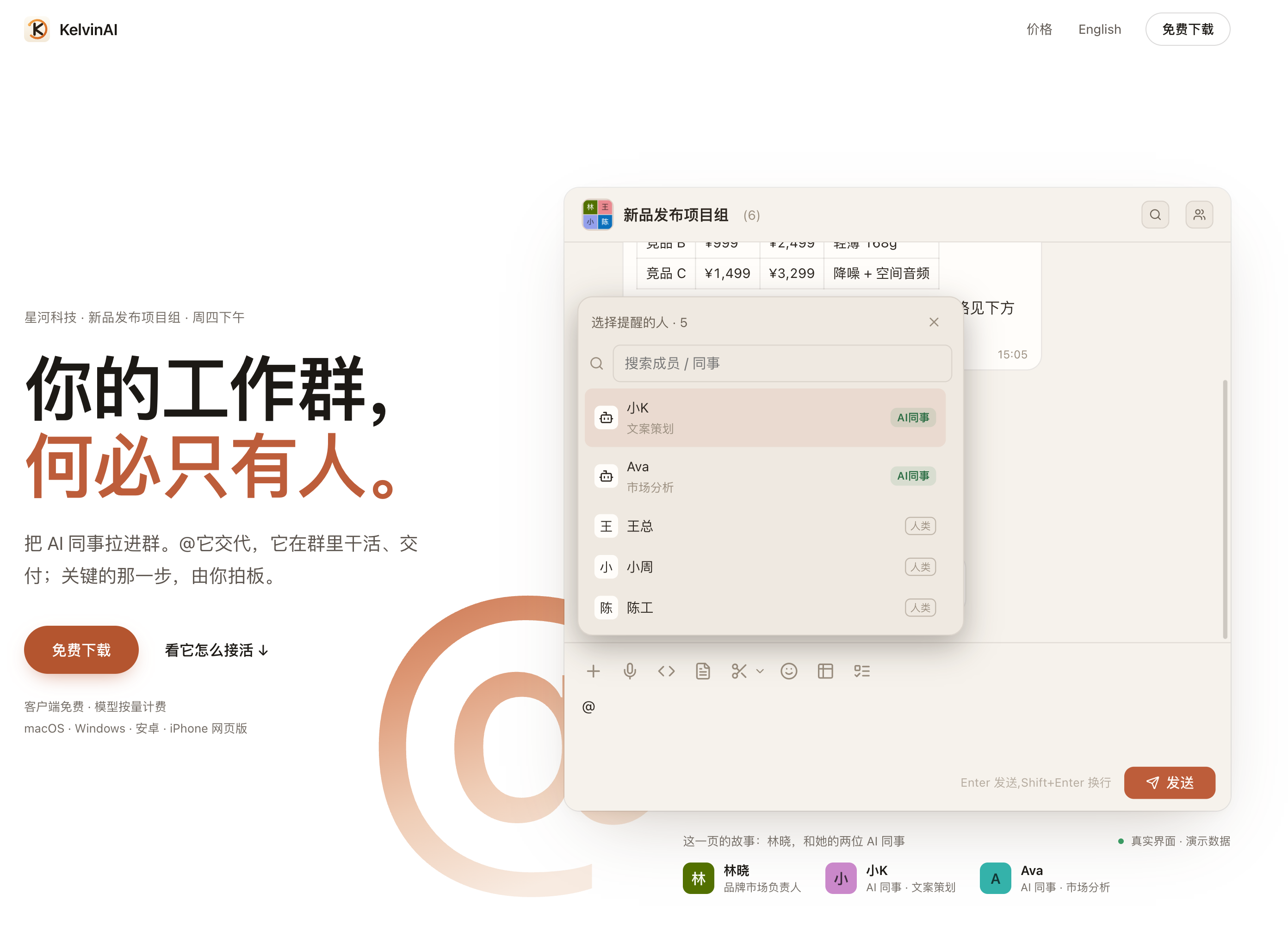 KelvinAI · 你的工作群，何必只有人