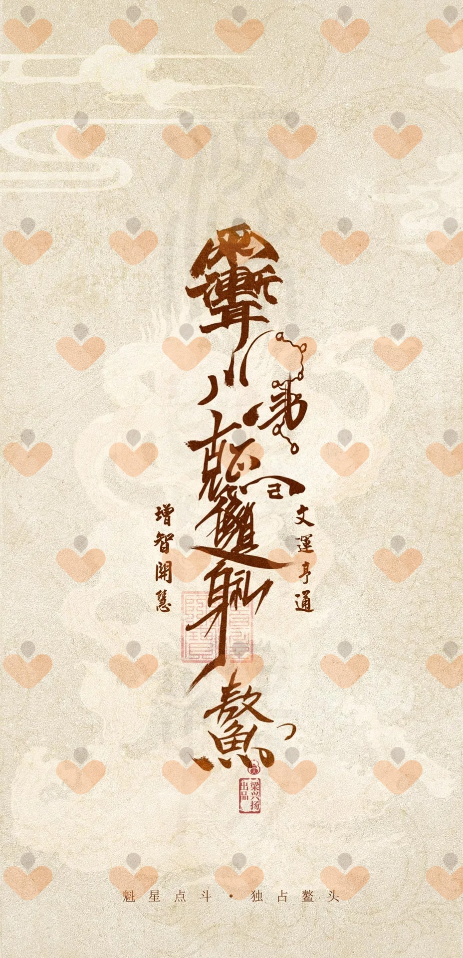 Kuixing talisman wallpaper with brown brush calligraphy on a sand-white textured background, sold as a phone wallpaper on BaziAI