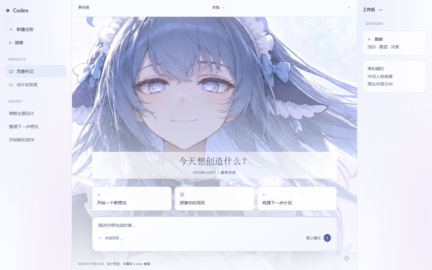 Light three-column DeepSeek-inspired Codex theme design preview in pale white, misty blue and lavender with a character in the center panel