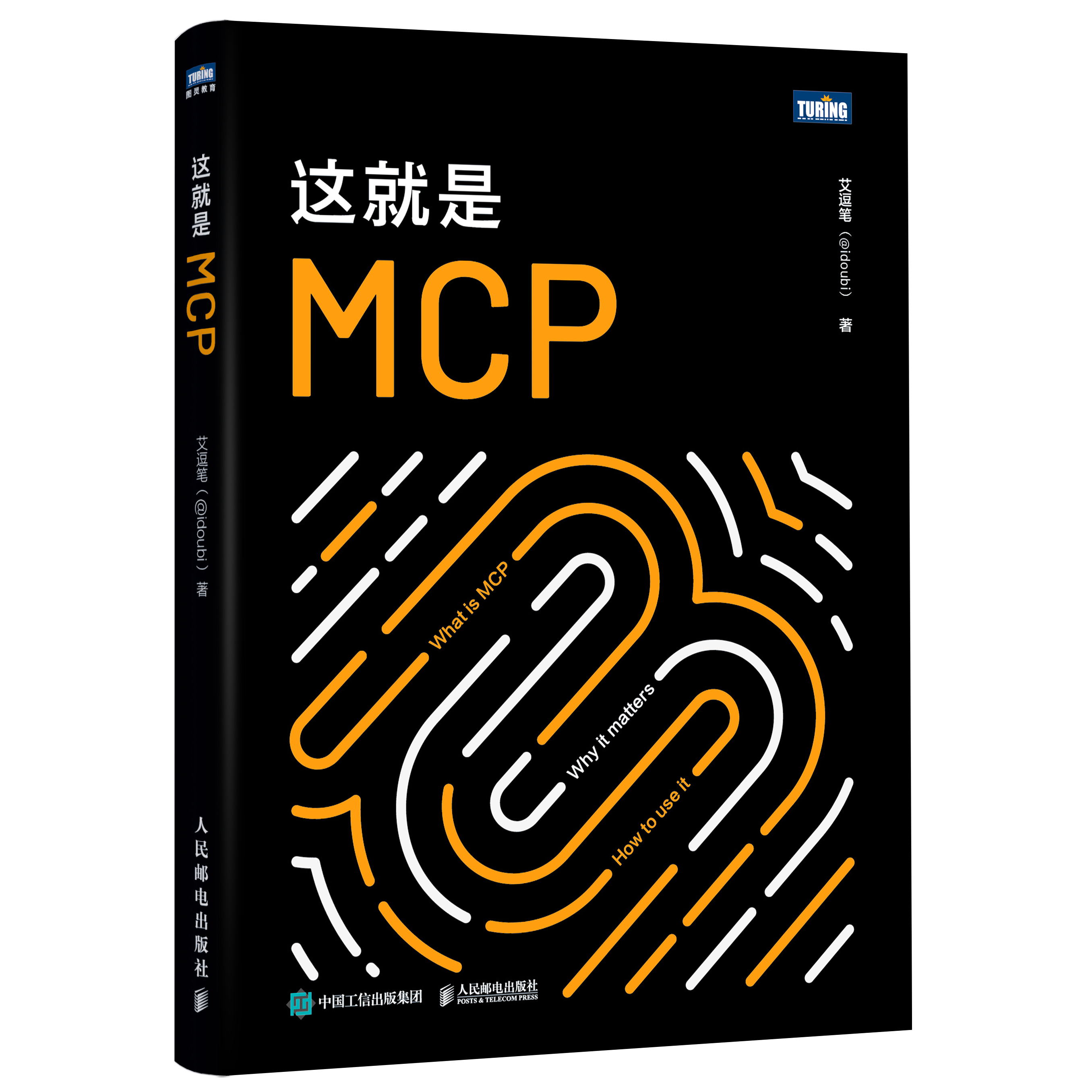 idoubi 所著《这就是MCP》图书封面