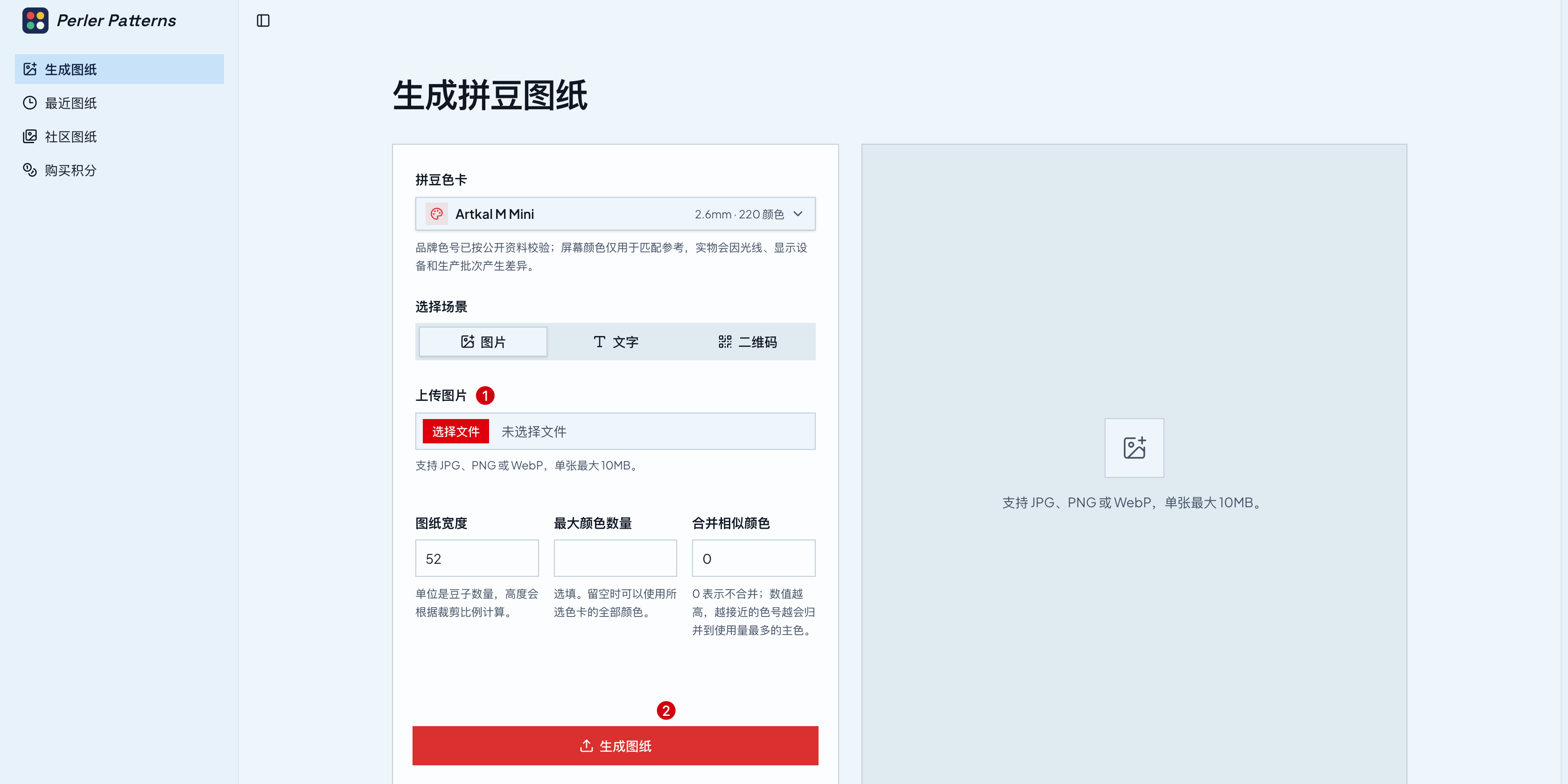 生成拼豆图纸表单,包含拼豆色卡选择、上传图片、图纸宽度、最大颜色数量和合并相似颜色设置