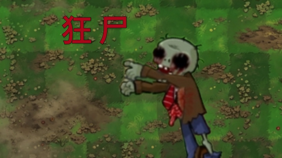 狂尸 (Frenzied Zombie), a hollow-eyed zombie in a brown jacket reaching forward across the lawn