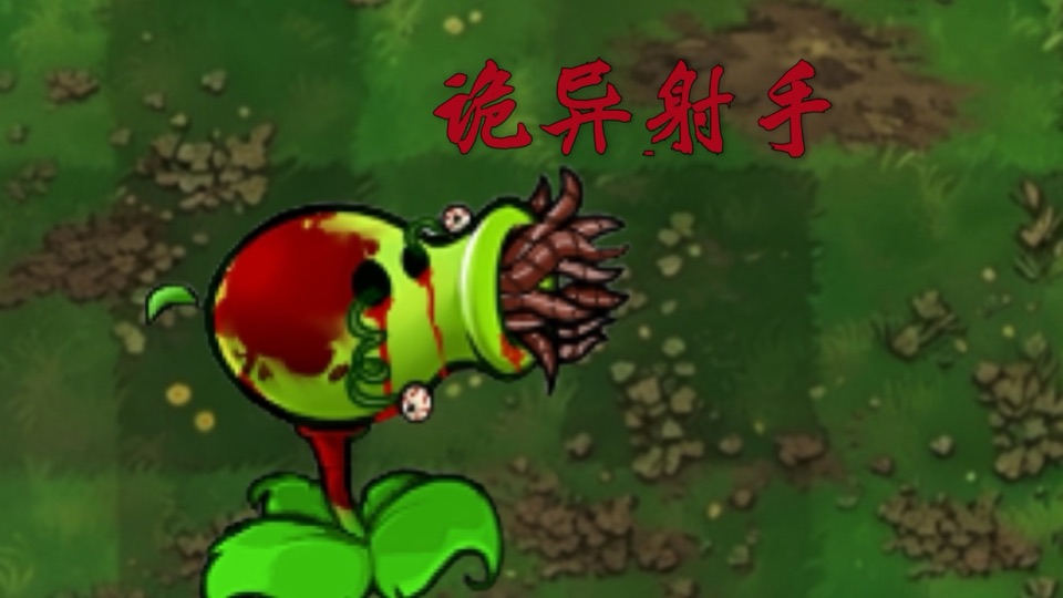诡异射手 (Uncanny Shooter), a green shooter plant with a mouth full of irregular teeth