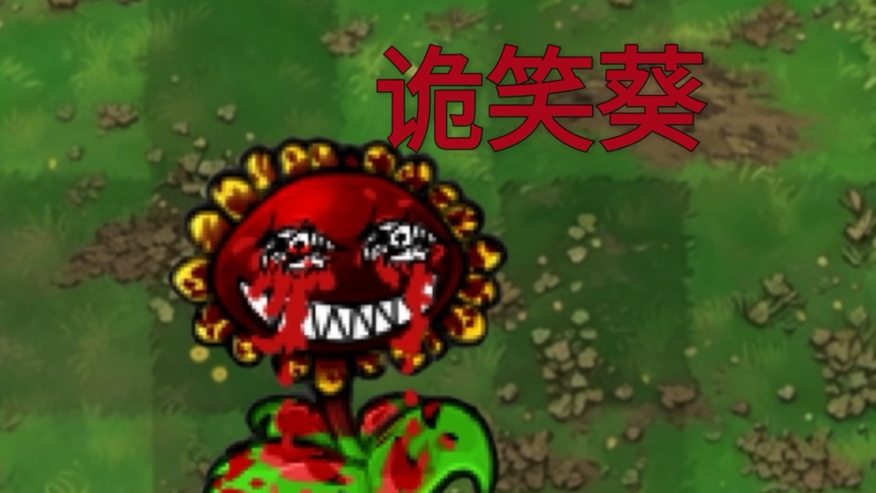 诡笑葵 (Grinning Sunflower), a red sunflower with a wide toothy grin standing on a lawn, from PVZ Scared